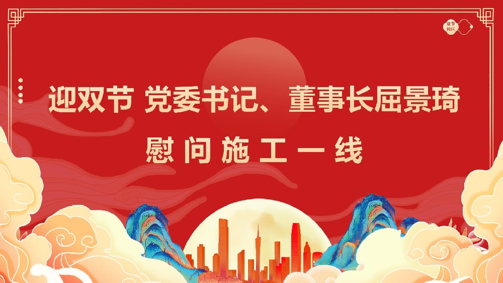 迎雙節(jié) 黨委書記、董事長屈景琦慰問施工一線